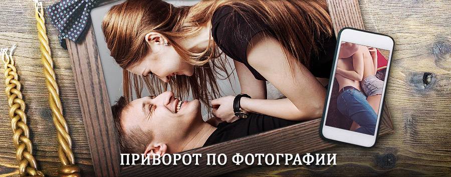 Сильный приворот по фотографии | Киреевск