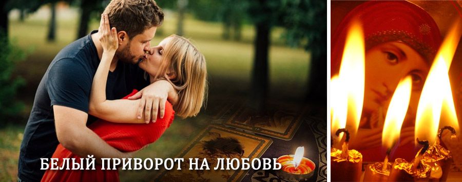 Приворот в домашних условиях на мужчину в Киреевске