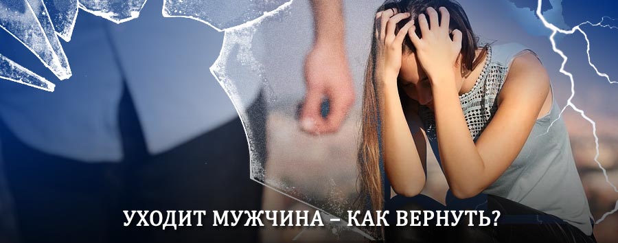 Как вернуть мужа в семью – действенный способ от гадалки в Киреевске