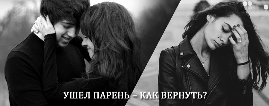 Как вернуть парня после расставания – действенный приворот от гадалки в Киреевске